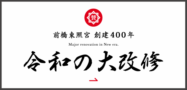 令和の大改修