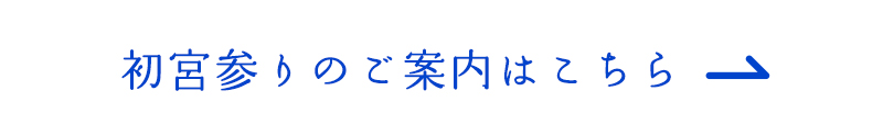 初宮参りのご案内はこちら
