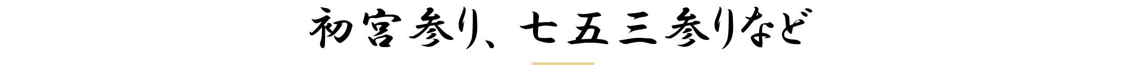 初宮参り、七五三参りなど