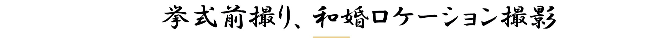 挙式前撮り、和婚ロケーション撮影