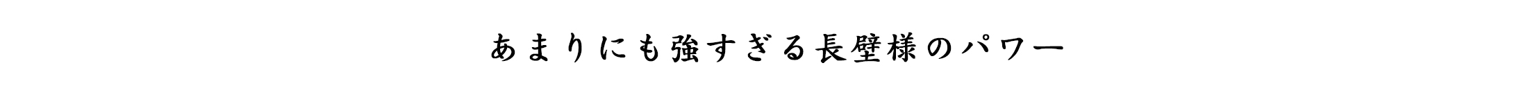 あまりにも強すぎる長壁様のパワー