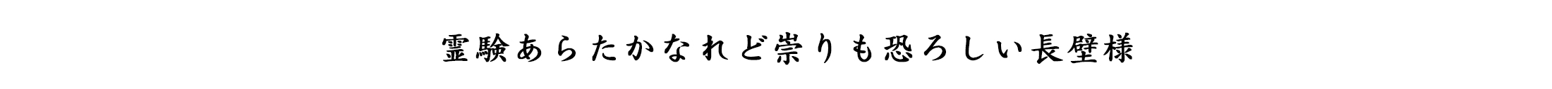 霊験あらたかなれど崇りも恐ろしい長壁様