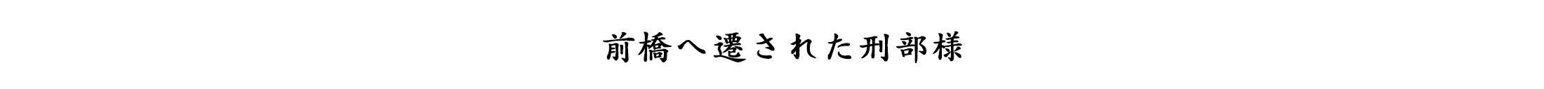 前橋へ遷された刑部様