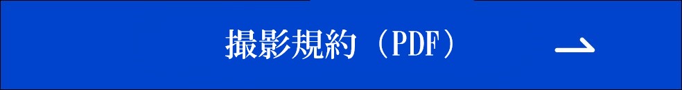 撮影規約