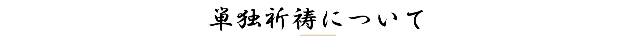 単独祈祷について